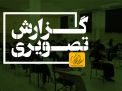 گزارش تصویری آزمون استخدامی 